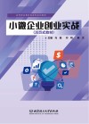 高等职业教育创新型系列教材  小微企业创业实战 封面