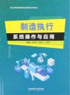 职业教育智能制造领域系列教材  制造执行系统操作与应用 封面