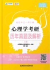 心理学考研历年真题及解析  上 封面