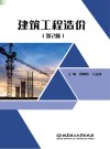 建筑工程造价  第2版 封面