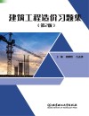 建筑工程造价习题集  第2版 封面