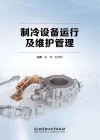 制冷设备运行及维护管理 封面