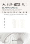 人·自然·建筑·城市 中国城市规划设计大师任震英先生论集 封面