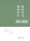 南风吹过我的村庄 封面