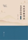 天水市秦州区文学作品选  散文卷 封面