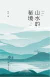 山水的秘境 封面