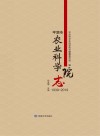 平凉市农业科学院志 1939-2019