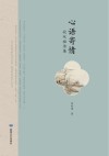 心语寄情 段双福诗集