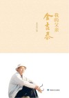 我的父亲金吉泰 封面