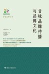 甘味品牌传播与品牌文化 封面