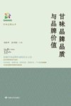 甘味品牌品质与品牌价值 封面