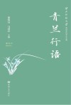青兰行语  西北师范大学旅游学院学生文集 封面