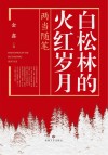 白松林的火红岁月  两当随笔 封面