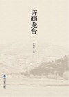 诗画龙台 封面