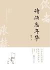 诗酒忘年华 封面
