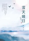 雪天晴日 封面