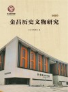 金昌历史文物研究 第1辑