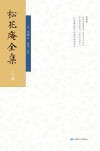 松花庵全集  下 封面