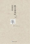 秋月春风吟 下
