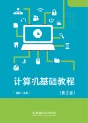 计算机基础教程  第2版 封面