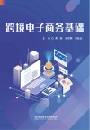跨境电子商务基础 封面