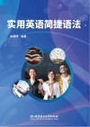 实用英语简捷语法 封面