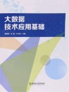 大数据技术应用基础 封面