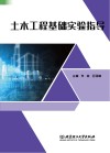 土木工程基础实验指导 封面