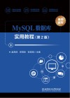 MySQL数据库实用教程 第2版 封面