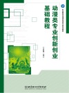 动漫类专业创新创业基础教程 封面