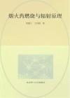 烟火药燃烧与辐射原理 封面