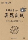 考研数学真题实战  数学1  2009-2023 封面