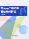 Maya三维动画基础案例教程 封面
