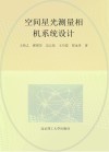 空间星光测量相机系统设计 封面