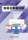 财务会计类活页式教材 高等职业教育经典系列教材 财务大数据分析 封面