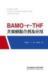 BAMO-r-THF共聚醚黏合剂及应用=BAMO-r-THF COPOLYETHER BINDER AND APPLICATION 封面