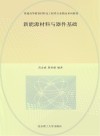 新能源材料与器件基础 封面