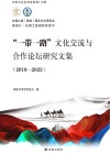 一带一路文化交流与合作论坛研究文集2018-2022 封面