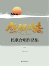 丝绸之路民歌合唱作品集 上 封面
