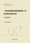 兰州市加强和改进思想政治工作优秀研究成果文集 2022 封面