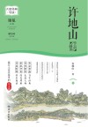 大家经典导读系列 许地山作品精读 封面