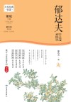 郁达夫作品精读 封面