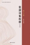 张澍诗集校释 上 封面