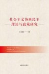 社会主义协商民主理论与政策研究=Research on the Theory and Policy of Socialism Deliberative Democracy 封面