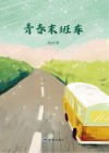 青春末班车