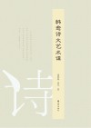 韩愈诗文艺术谭