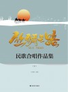 丝绸之路民歌合唱作品集 下 封面