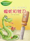 蝮蛇和锉刀 封面