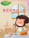 铁匠和他的小狗