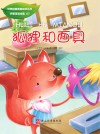狐狸和面具 封面